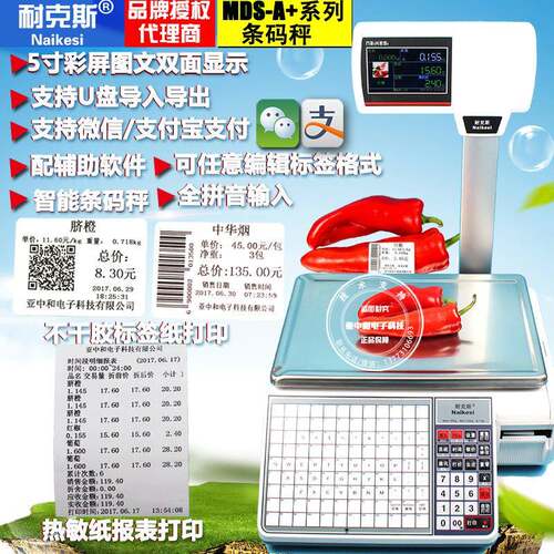 耐克斯MDS-A+电子计价收银秤双面显示MDS-A超市水果标签条码打印