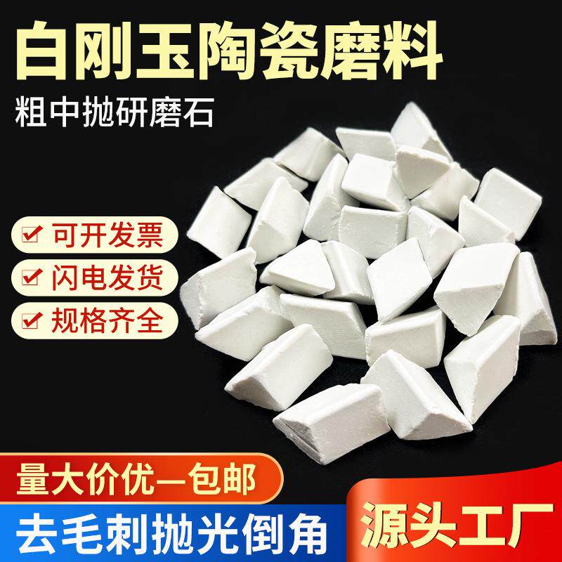 研磨石抛光石陶瓷磨料去毛刺倒角4*4三角磨料