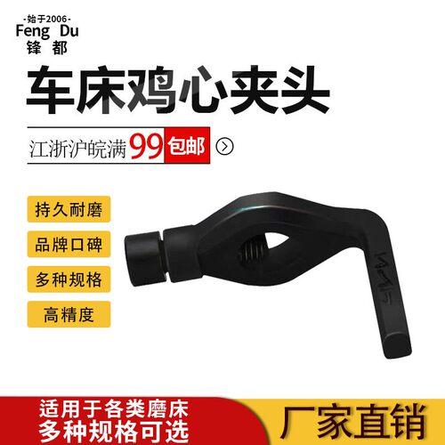 锋都牌加厚耐用鸡心夹头家用车床磨床攻丝夹头数控夹具模具配件