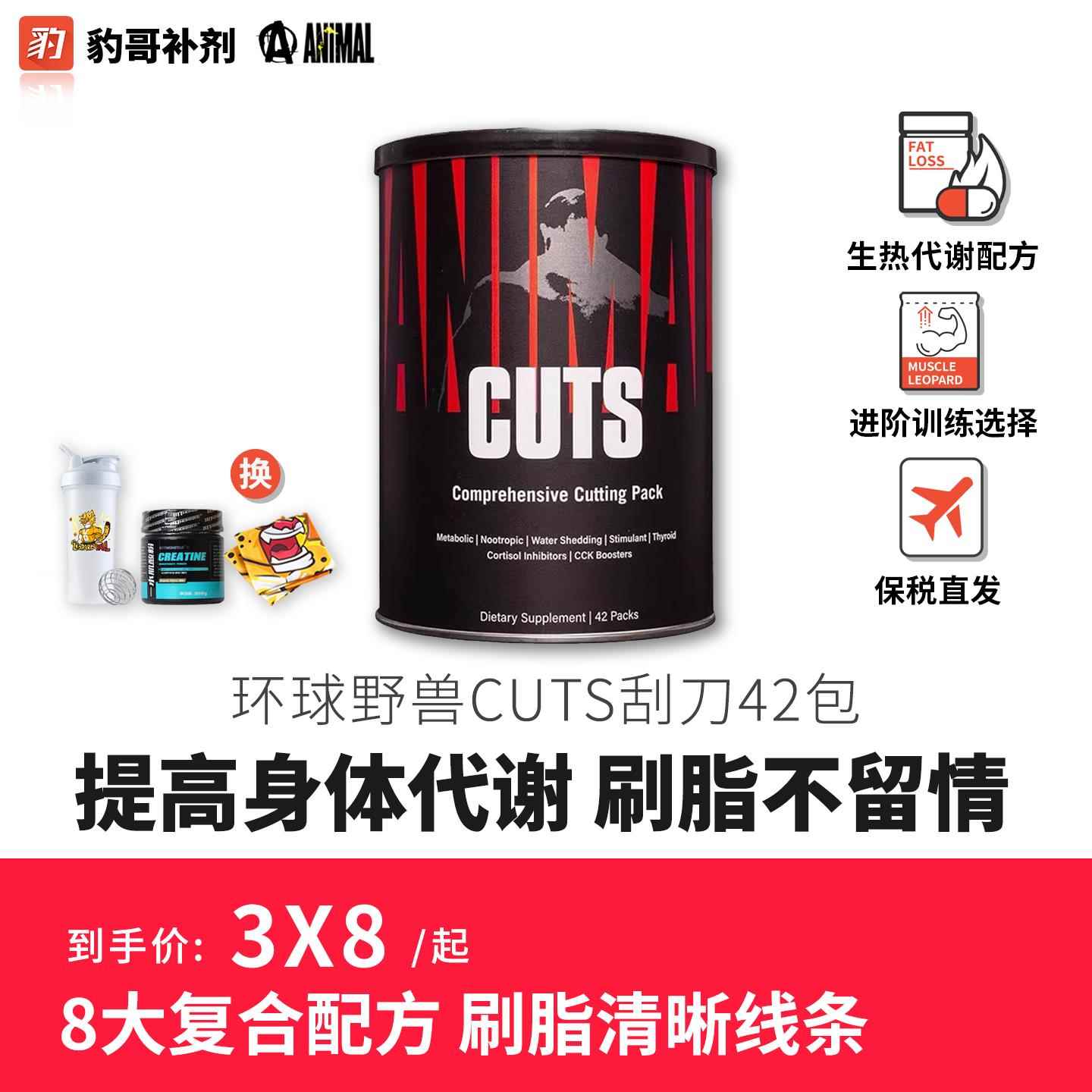 豹哥补剂 Animal Cuts环球野兽刮刀运动健身备赛脱水代谢脂肪42包