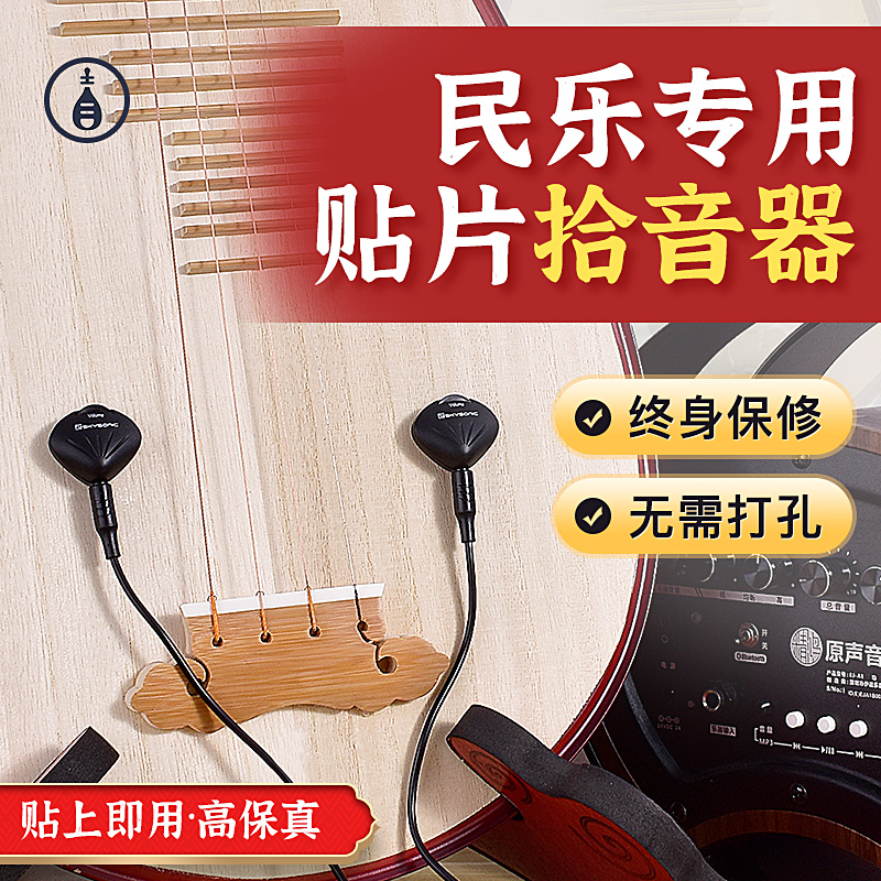 天音琵琶拾音器 中阮月琴马头琴舞台演出 专业扩音器专用民族乐器
