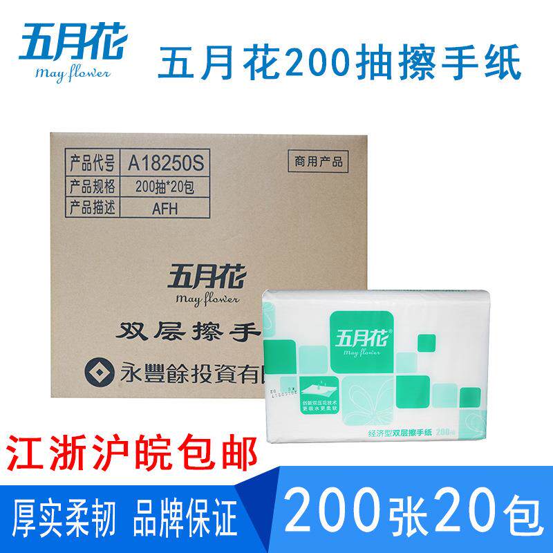 五月花擦手纸A18250S商用2层酒店卫生间抹手纸家用整箱20包邮