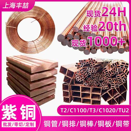 铜棒T2紫铜板TU2铜线材T3铜带C1100铜排C1020无氧铜圆方棒TP2铜管