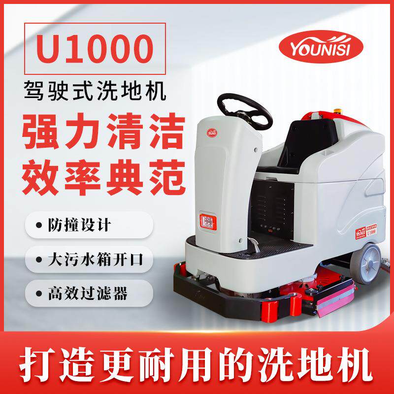优尼斯U1000驾驶式洗地机大型工厂车间电动拖地机车库地面清洗机