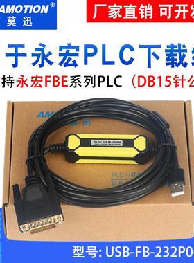 适用永宏FBE PLC程式设计电缆USB-FB-232P0-9F通讯线 线 15针数据