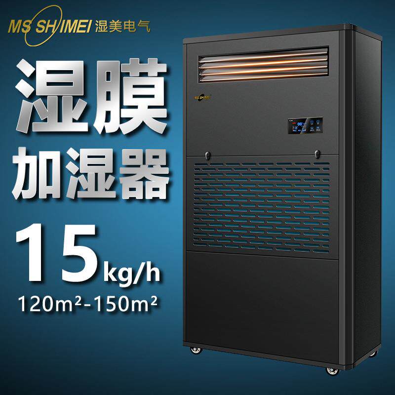 湿美湿膜加湿器加湿机家用增湿大面积商用工业加湿器SMS-15B