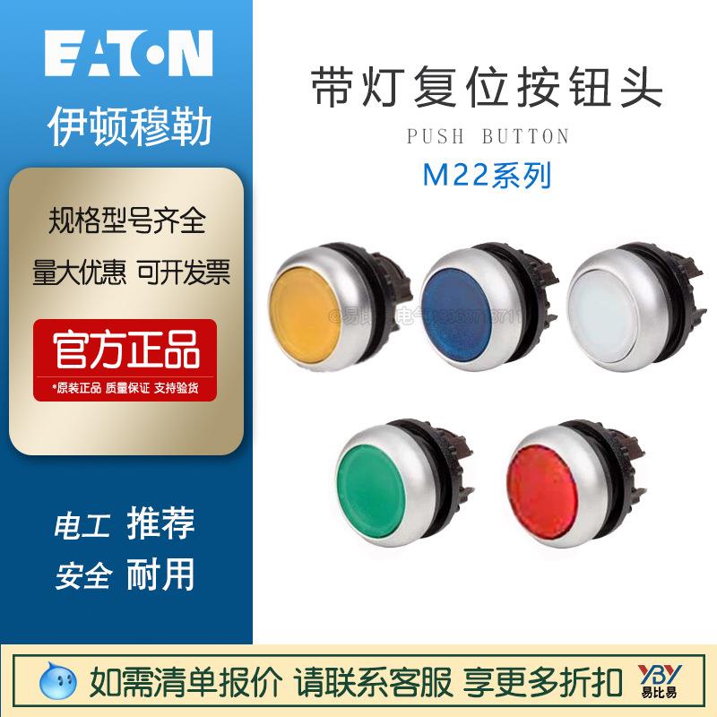 EATON伊顿M22-DL-R 216558 带灯平齐弹簧复位按钮头白红绿黄蓝色