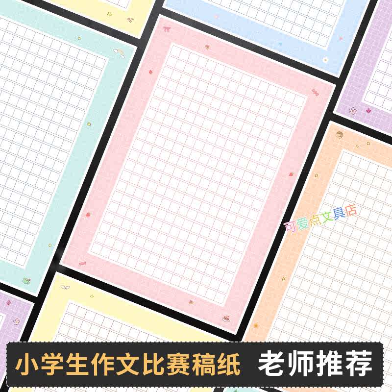 卡通作文纸400格方格A4花边稿纸可爱彩色图案稿纸展示小学生比赛