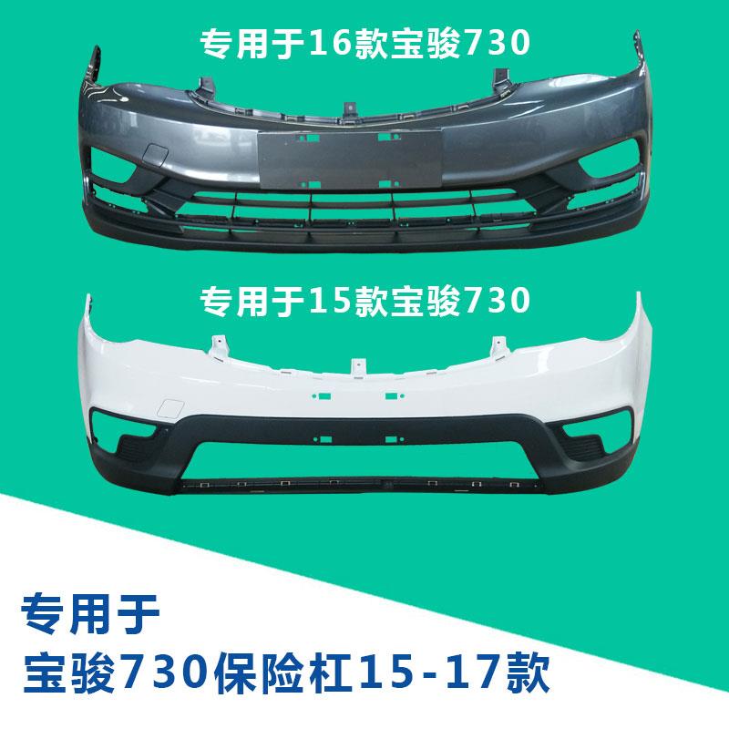 原装正品专用于宝骏730前后保险杆护杠包围带高温烤漆广西柳州发