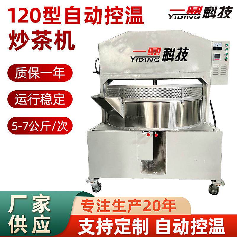 利农排把炒茶机 热风茶叶机120型自动控温炒货机不锈钢电动揉茶机