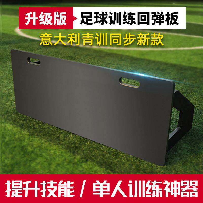 足球回弹板足球训练器材回弹板回挡板足球反弹接球脚法训练反弹板