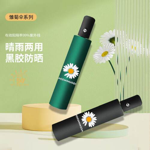 自动小雏菊雨伞黑胶晴雨两用太阳伞女士折叠防晒遮阳伞便携防水