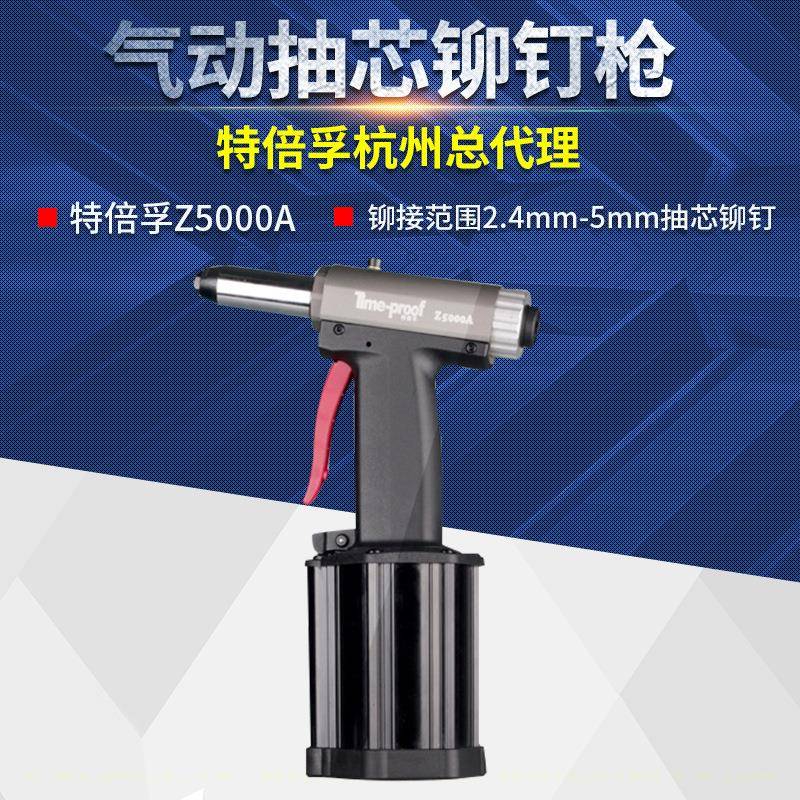Time-proof特倍孚Z5000AG专业级气动抽芯铆钉枪2.4-5气动铆接工具
