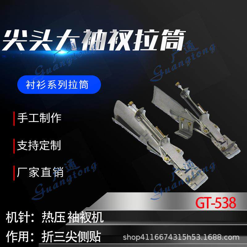 衬衫拉筒卷边器蝴蝶筒撸子GT-538尖头大袖衩拉筒种类多质量好