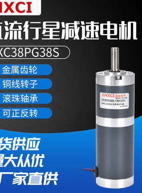 扭力行星低速减速微型齿轮12v小电机大马达24直流调速xc38pg38s伏