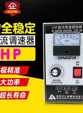正秦 直流调速器 1HP 750W 1800转可调 马达专用 DC控制盘 控制器