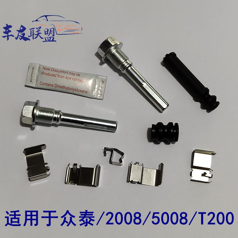 众泰2008/5008/T200刹车分泵修理包前卡钳螺丝导向销杆刹车片卡簧