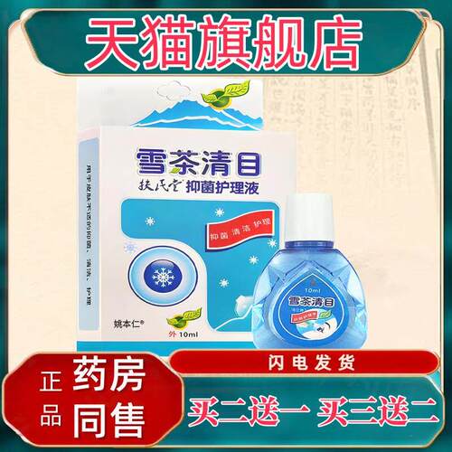 正品雪茶清目护理液眼干涩电脑上班族学生眼睛适用眼水滴眼液2474