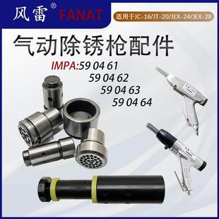 风雷气动除锈枪配件JEX 20除锈传动块590463气缸 24针座28活塞JT
