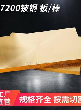 QBe2铍铜铍铜板铍铜棒铍铜块高硬度耐磨铍铜铜套C17200铍青铜零切