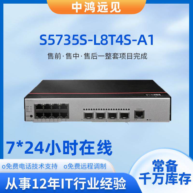 S5735S-L8T4S-A1 S5735S-L8T4S-MA2 千兆桌面交换机