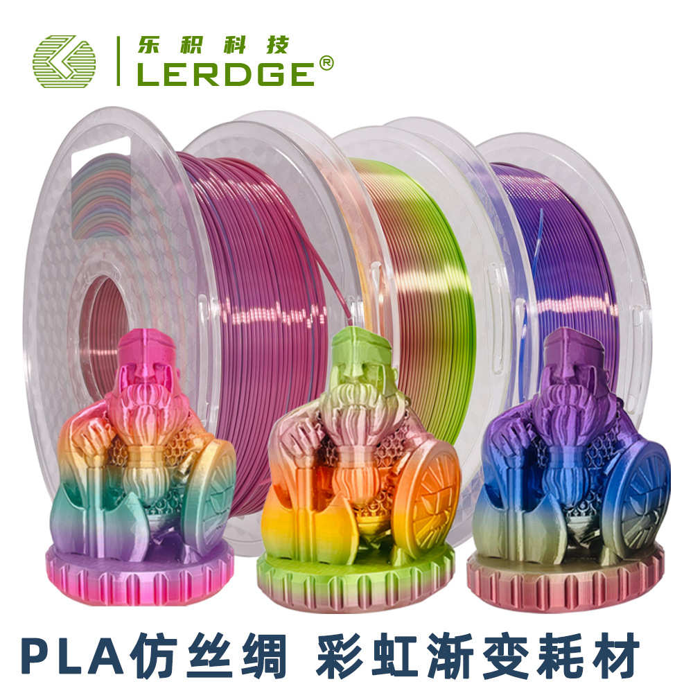 厂家直销乐积3D打印机多色打印PLA丝绸彩虹渐变色耗材 1.75mm净重