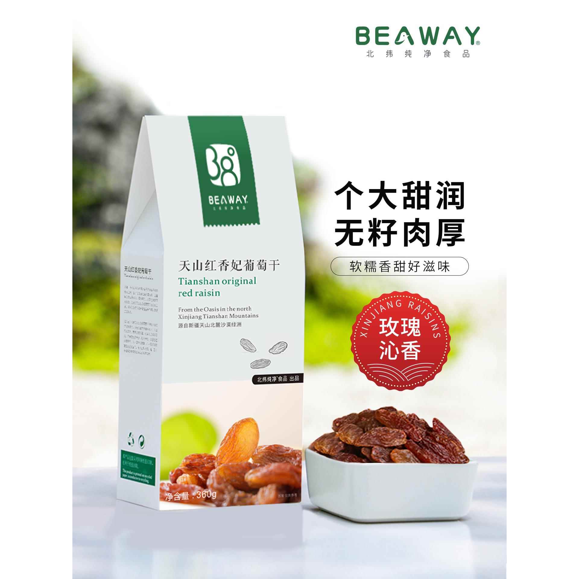 北纬纯净食品│无籽红香妃葡萄干精品新疆特产提子干大颗粒玫瑰香