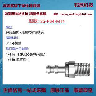SS-PB4-MT4世伟洛克Swagelok多用途推入连接式软管端接