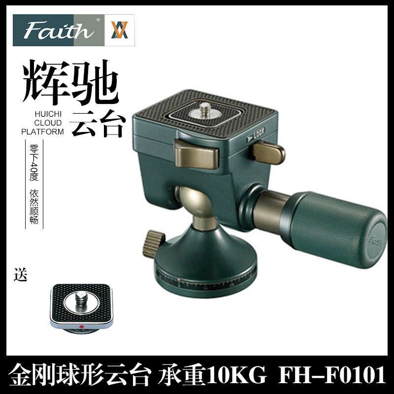 faith辉驰金钢系列FH-F0101数码单反相机摄影三脚架球形云台