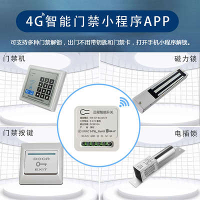 手机APP门禁远程控制门锁网络4G模块智能开关电控锁继电器遥控制