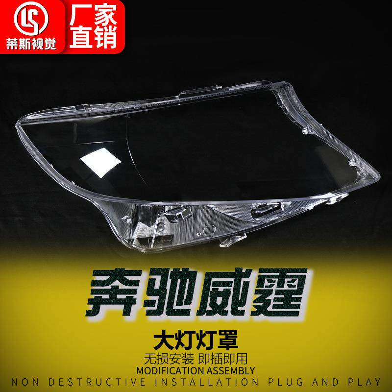 适用于16-25款奔驰威霆VITO大灯面罩V级V260前照灯透明大灯壳灯罩