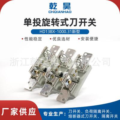 单投刀开关HD13BX-1000/31新型 隔离开关启式刀开关旋转刀开关