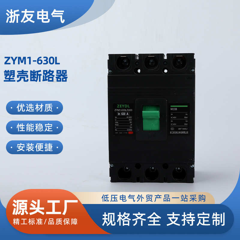 ZYM1塑壳断路器三相3P四线380v空气开关 3300 125L250L 400L 630L