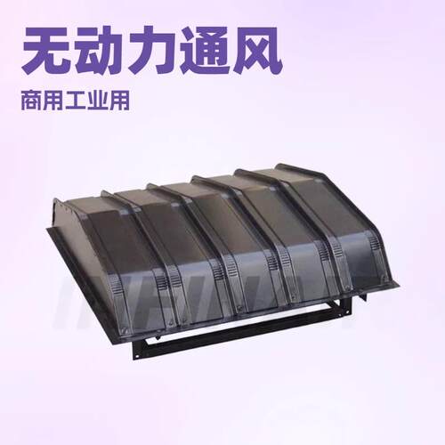英飞风机无动力方形通风器VHR风量范围2,160~237,362m³/h