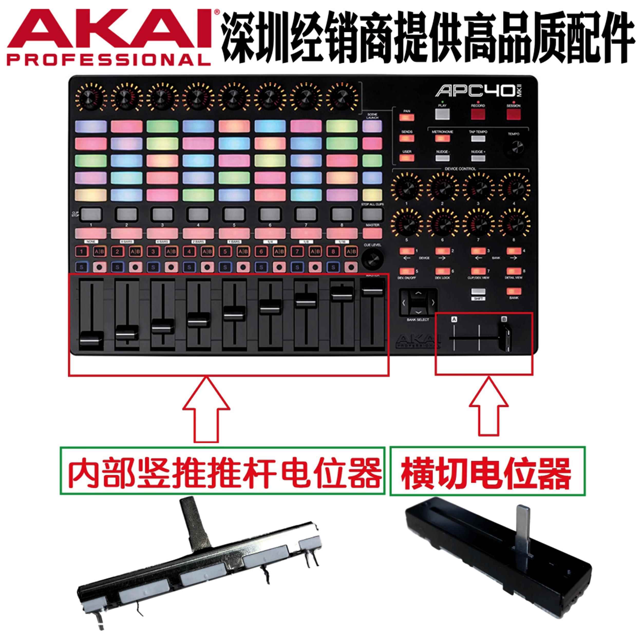 雅佳APC40MK2二代VJ设备控制台竖推子横推全新AKAI推杆电位计配件