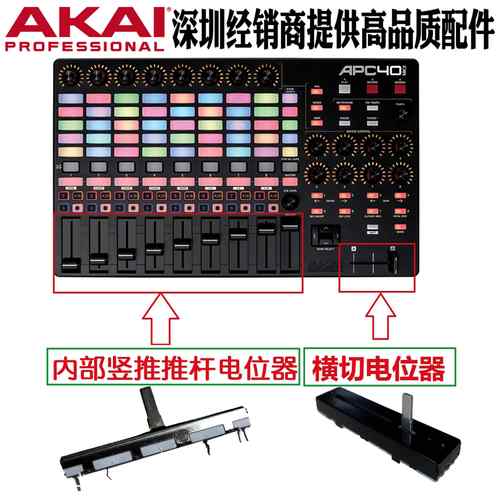 雅佳APC40MK2二代VJ设备控制台竖推子横推全新AKAI推杆电位计配件