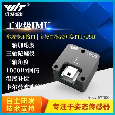 ROS机器人IMU角度感测器三轴加速度车规工业倾角陀螺仪模块IWT603