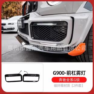 适用奔驰大G级g500g63g350g400改装 g900前杠雾灯框火箭格栅日行灯