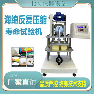 海绵反复压缩寿命试验机乳胶压陷寿命测试机符合标准K6767K6382