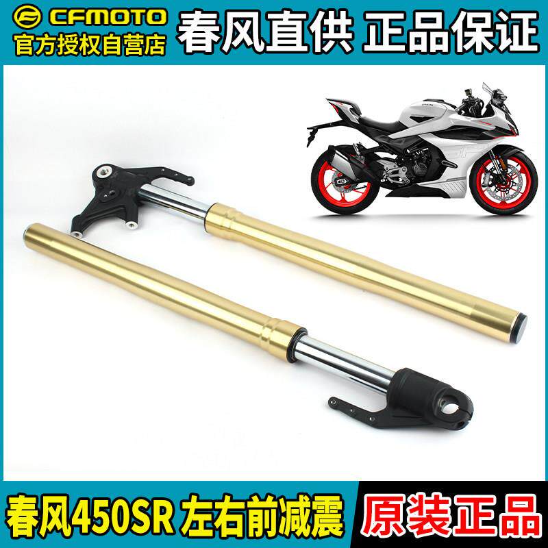 CFMOTO机车春风450SR SRS左右前避震CF400-6-9前叉避震器原装
