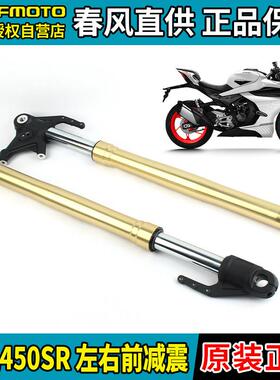 CFMOTO机车春风450SR SRS左右前避震CF400-6-9前叉避震器原装