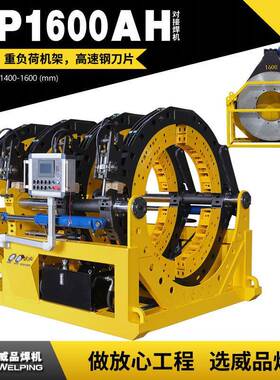 WP1600AH液压热熔对焊机WELPING半自动液压热熔对接焊机对接焊机