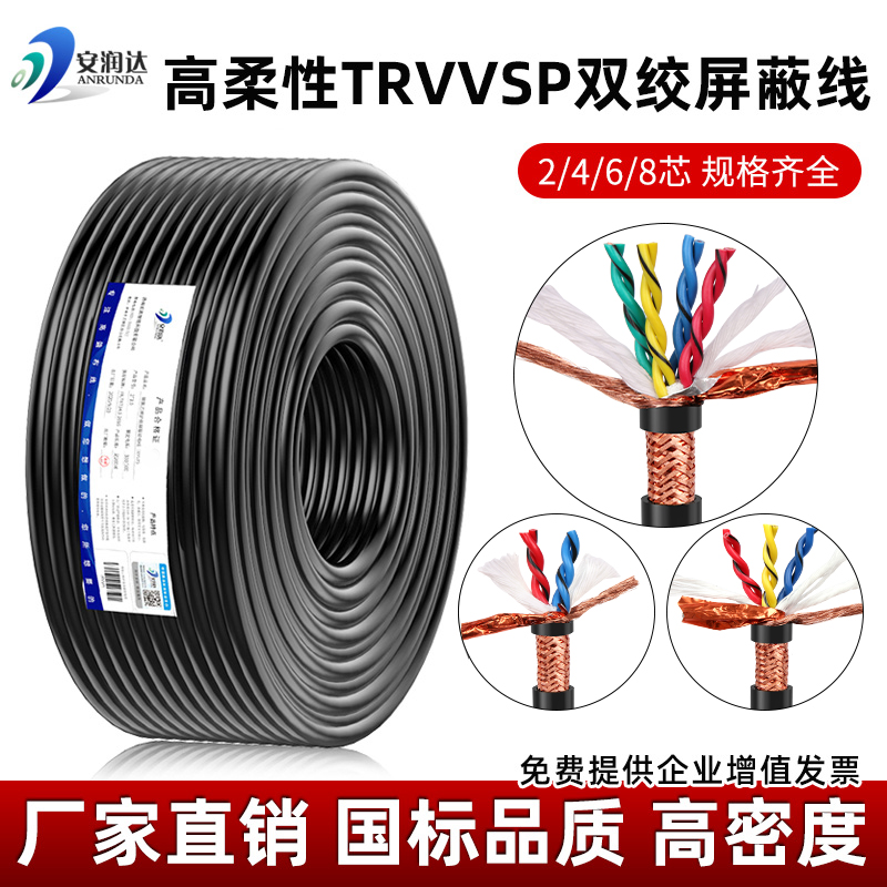 TRVVSP高柔性拖链双绞屏蔽线缆2 4 6 8芯伺服编码器通讯485信号线