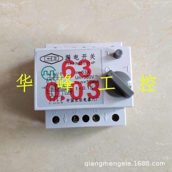 中国长征电器八厂 TYP FIN63/0.03 4P3P25A32A40A63A漏电保护开关