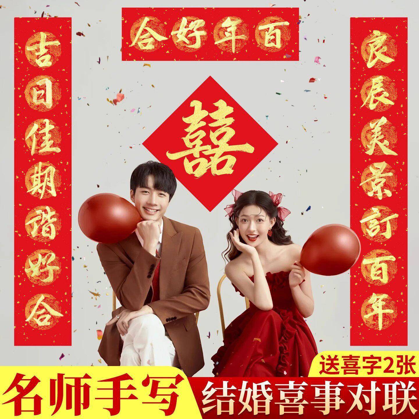 结婚对婚礼式中防盗联门门帘婚庆联礼品女大门对结婚对联挂件喜字