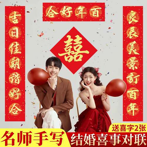 结婚对联结婚品中对联婚礼式防盗门门婚庆礼女大门对联帘挂件喜字
