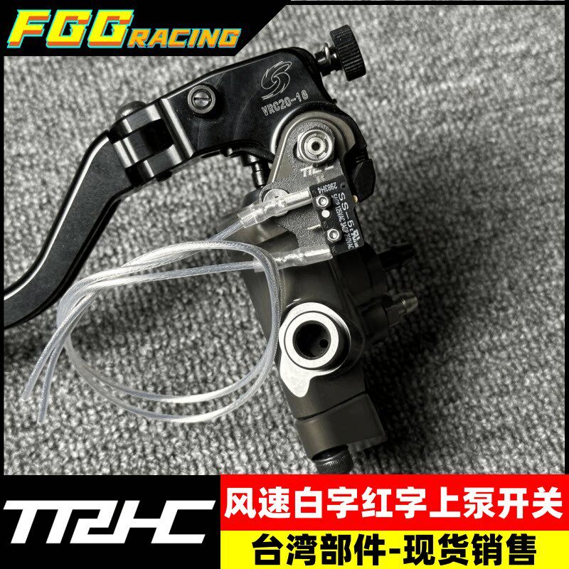 TRHC GALESPEED日本风速上泵煞车开关 直推上泵机械断电开关