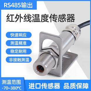 非接触式红外温度变送器RS485红外线 线温度感测器监视器测温仪模