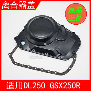 DL250离合器边盖 适用GSX250R GSX250离合器盖发动机右边盖密封垫