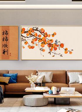 新款直销柿柿如意装饰画新中式客厅沙发背景墙挂画现代日式画餐厅